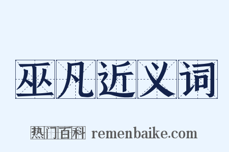 巫凡近义词是什么意思的图片